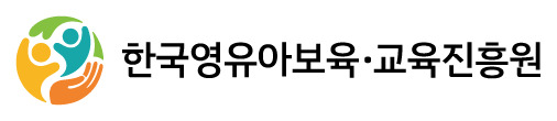 한국영유아보육교육진흥원