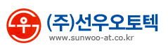 (주)선우오토텍